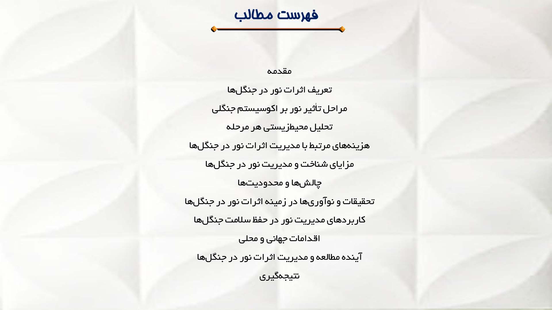پاورپوینت در مورد اثرات نور در جنگل‌ها